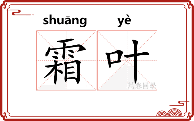 霜叶