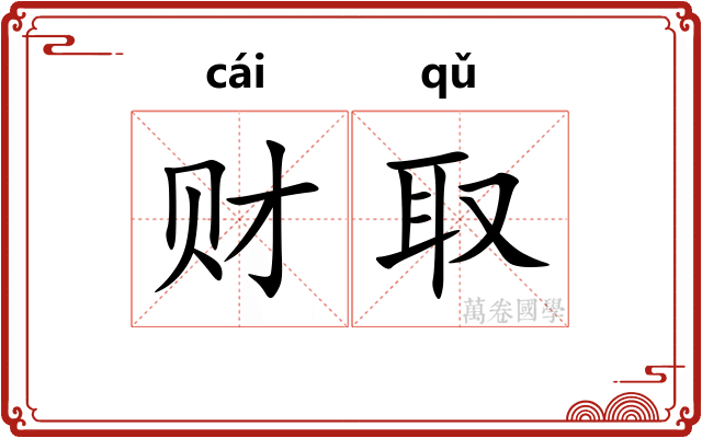财取