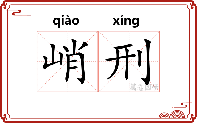 峭刑