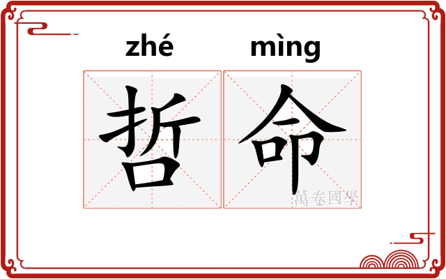 哲命