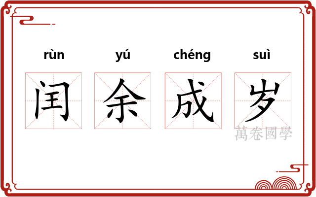 闰余成岁 闰余成岁