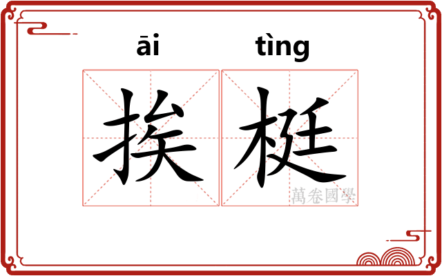 挨梃