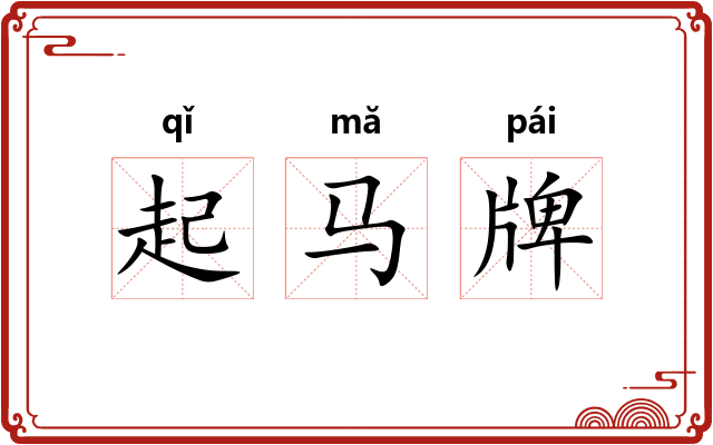 起马牌
