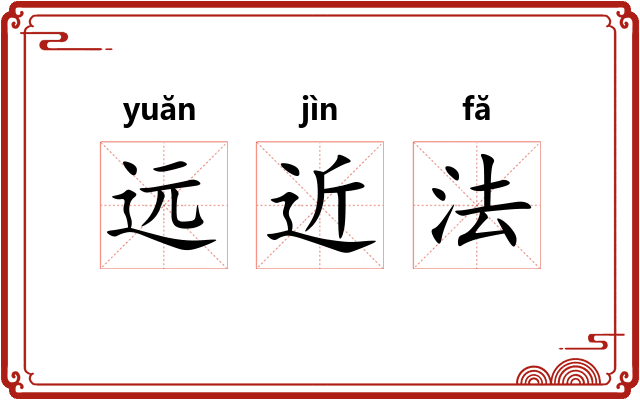 远近法 远近法