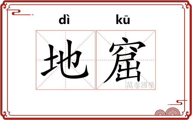 地窟 地窟
