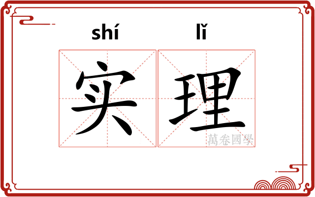 实理 实理
