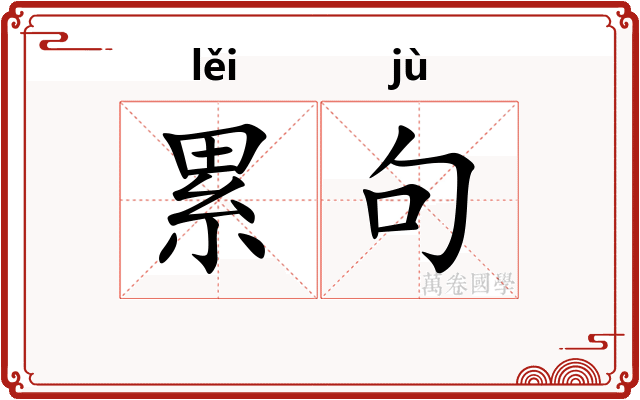 累句