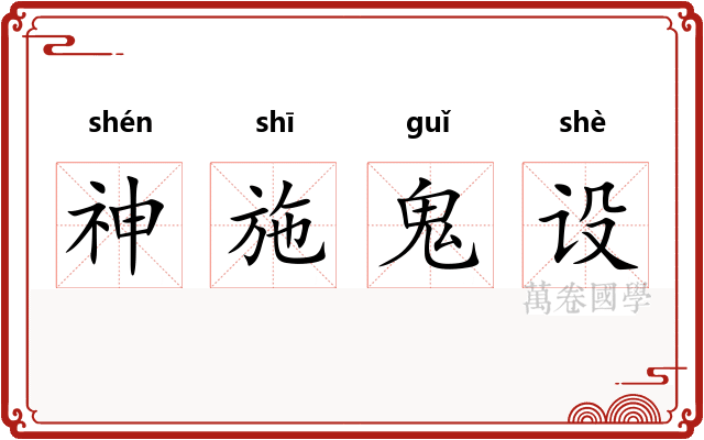 神施鬼设