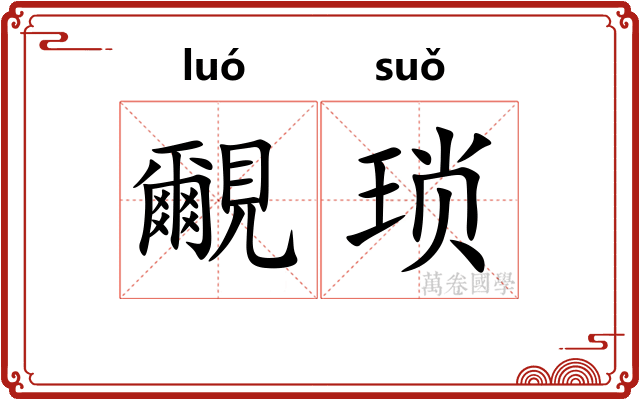 覼琐