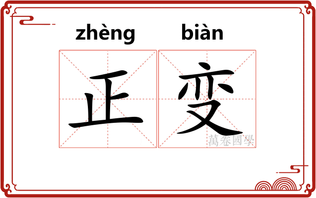 正变