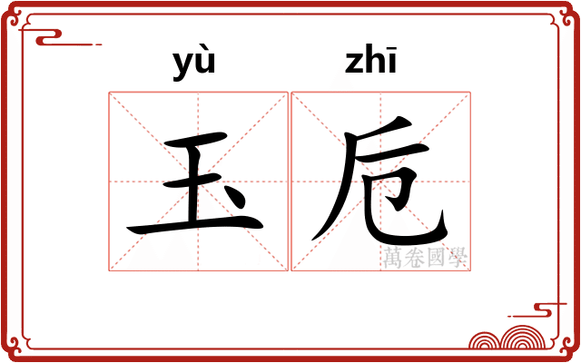 玉卮