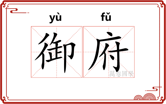 御府 御府