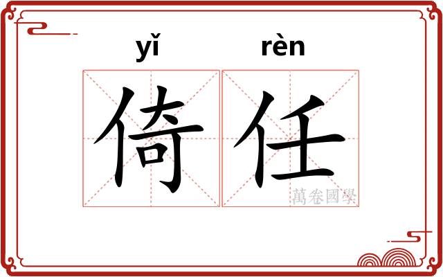 倚任