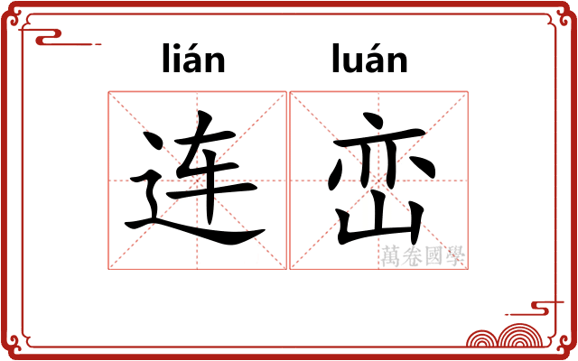 连峦