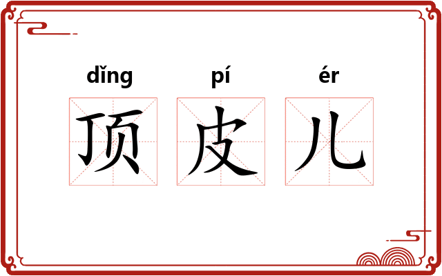 顶皮儿