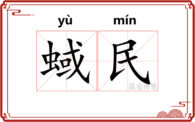蜮民