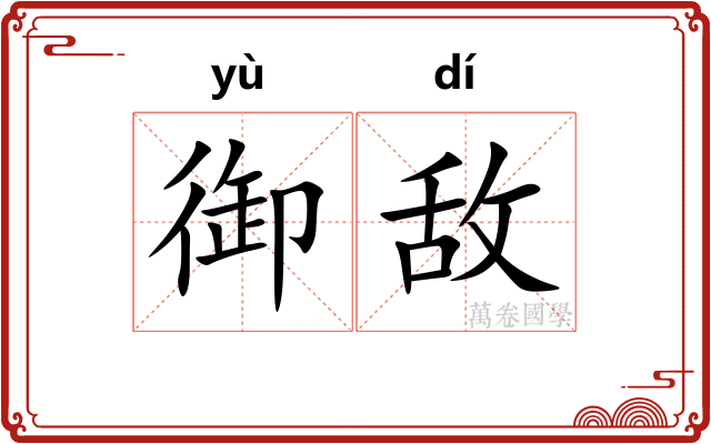 御敌