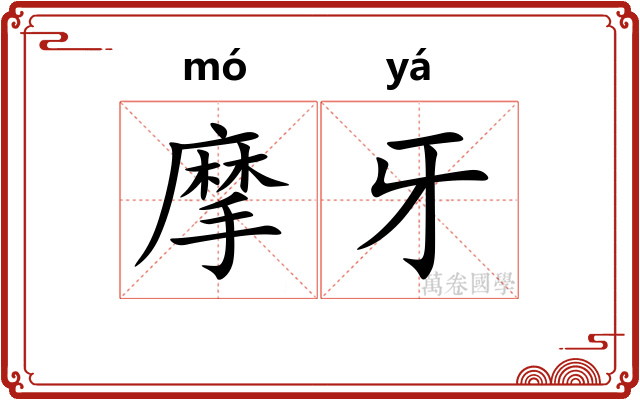 摩牙
