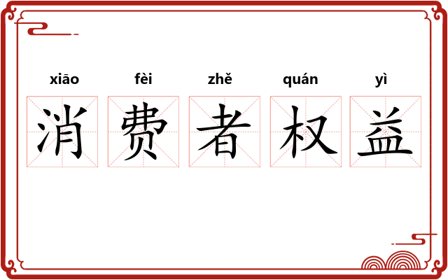 消费者权益