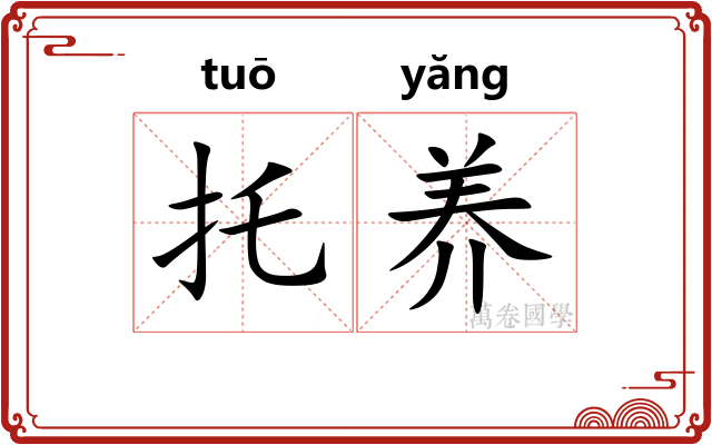 托养 托养