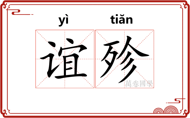 谊殄