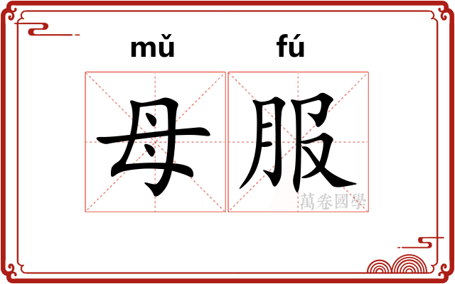 母服