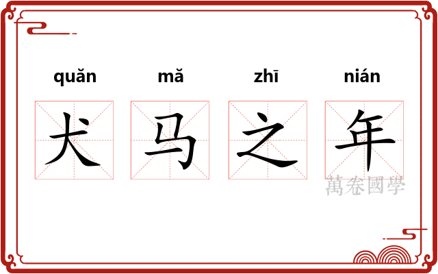 犬马之年