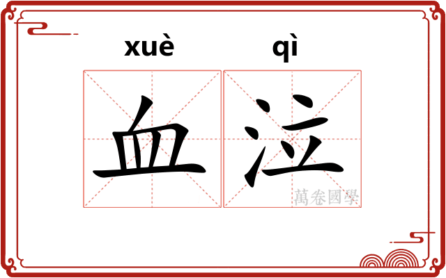 血泣