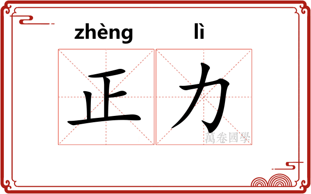 正力