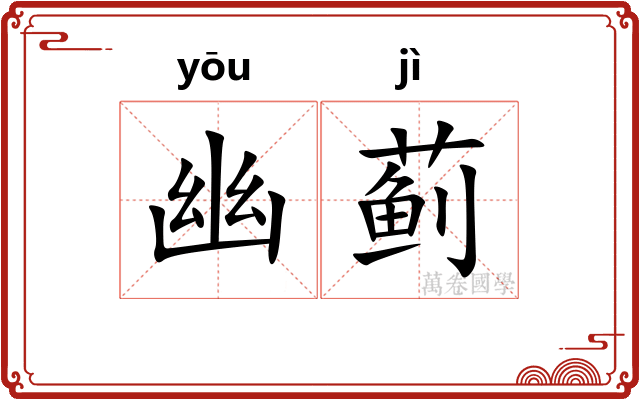 幽蓟