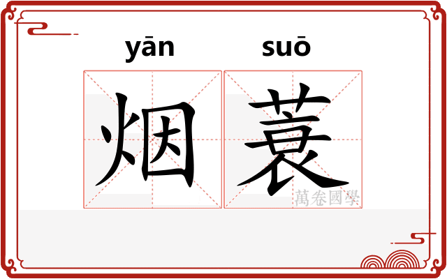 烟蓑