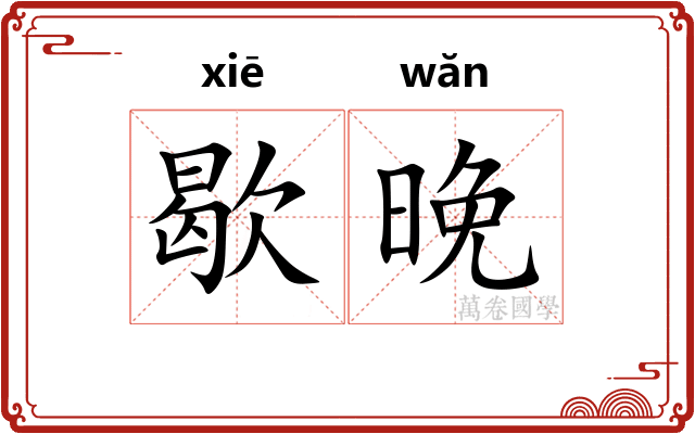 歇晚