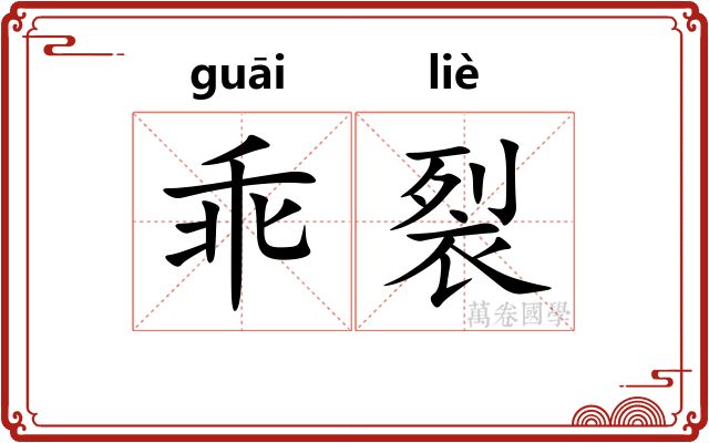 乖裂