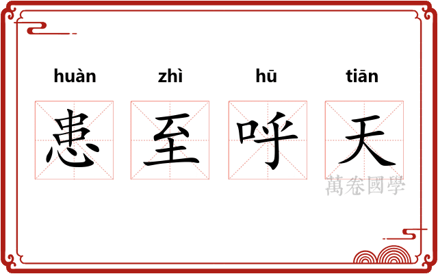 患至呼天 患至呼天