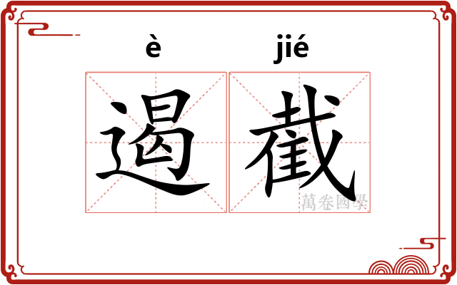 遏截