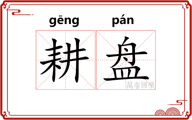 耕盘
