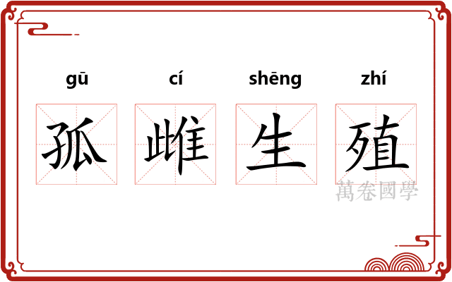 孤雌生殖