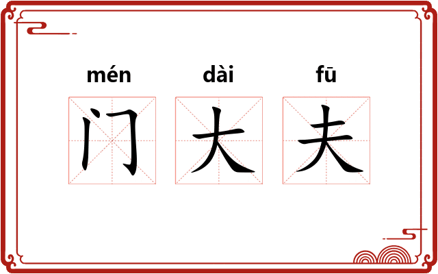 门大夫 门大夫