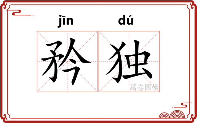 矜独