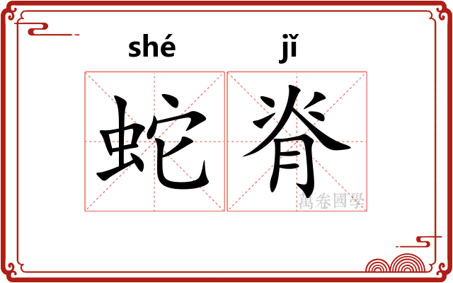 蛇脊