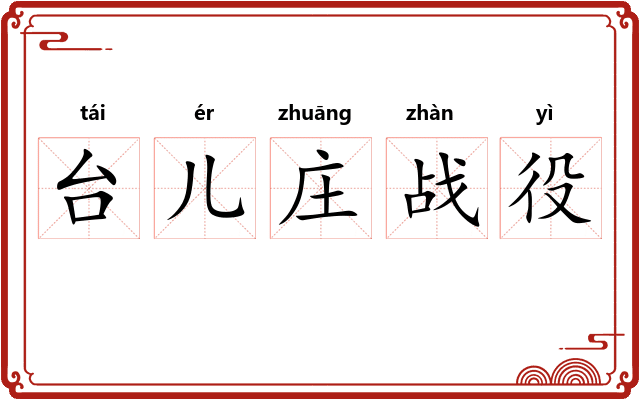 台儿庄战役