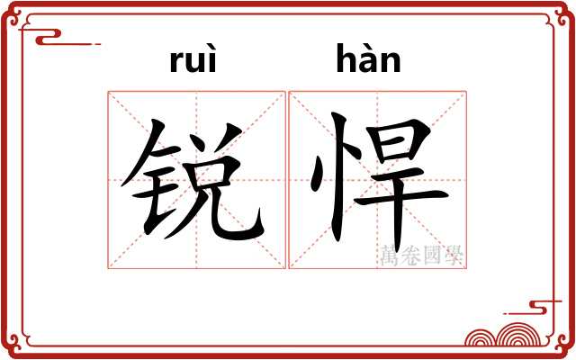 锐悍