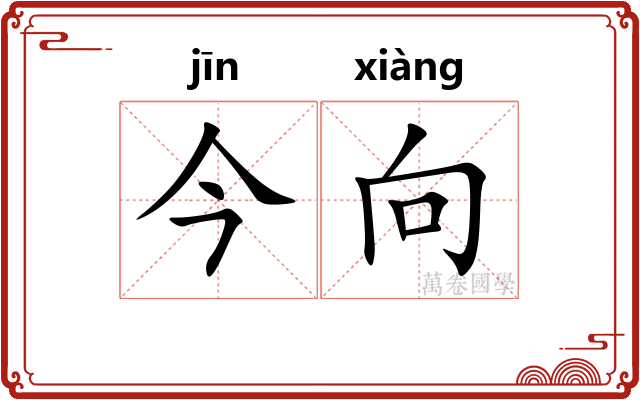 今向
