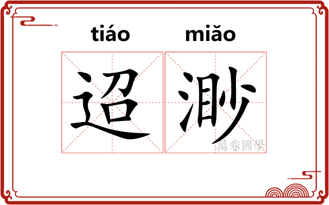 迢渺