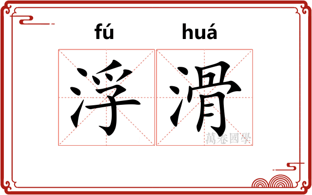 浮滑