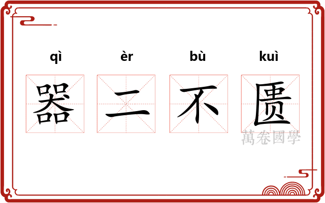 器二不匮 器二不匮
