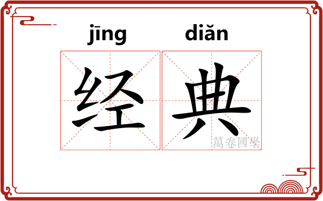 经典