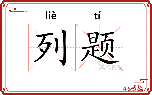 列题