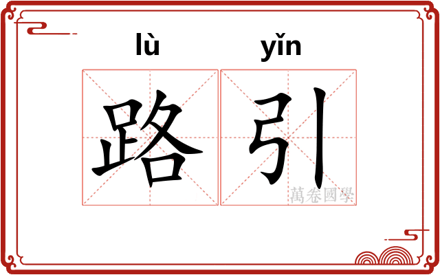 路引 路引