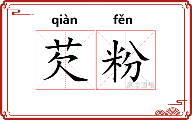 芡粉 芡粉